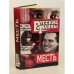 Обложка книги «Русские тайны. Месть» — Романов Владислав Иванович, ISBN 5739004527