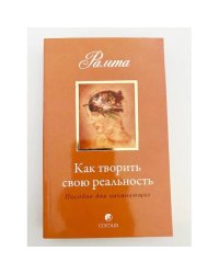 Как творить свою реальность