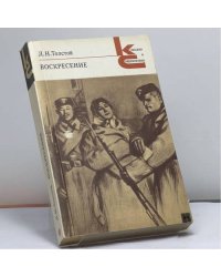 Воскресение