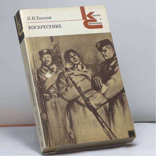 Обложка книги «Воскресение» — Лев Николаевич Толстой