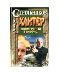 Хантер. Книга 1. Посмертный бенефис