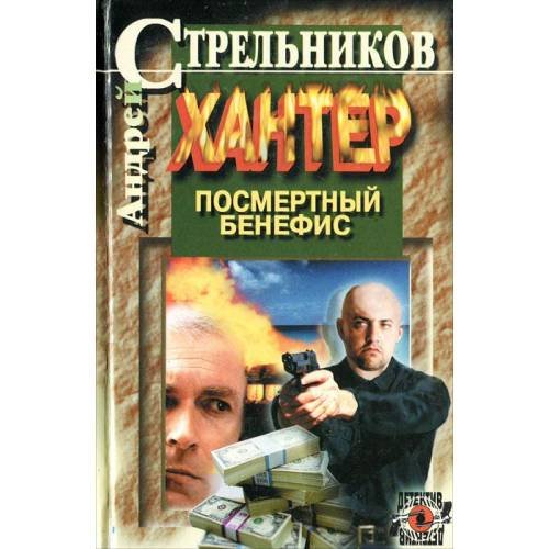 Хантер. Книга 1. Посмертный бенефис