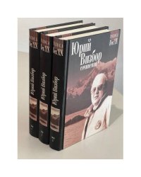 Юрий Визбор. Сочинения в 3 томах (комплект из 3 книг) 