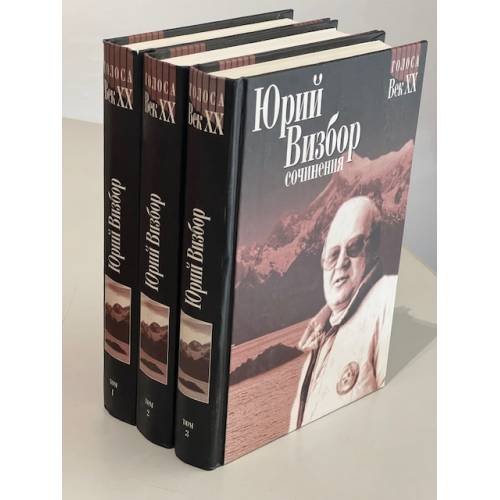 Обложка книги «Юрий Визбор. Сочинения в 3 томах (комплект из 3 книг)» — Визбор Юрий Иосифович, Шипов Роллан Алексеевич