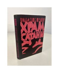 Храм сатаны