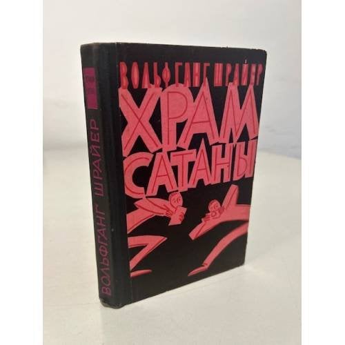 Обложка книги «Храм сатаны» — Шрайер Вольфганг