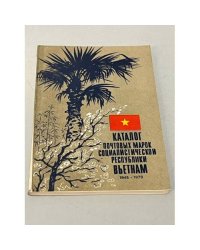 Каталог почтовых марок Социалистической Республики Вьетнам. 1945-1979