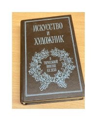 Искусство и художник в зарубежной новелле XX века