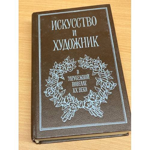 Искусство и художник в зарубежной новелле XX века