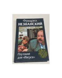 Плутоний для `Иисуса`