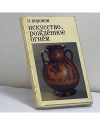 Искусство, рожденное огнем