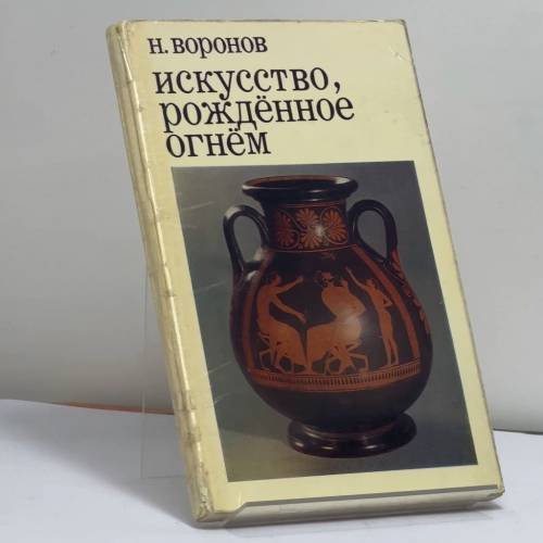 Обложка книги «Искусство, рожденное огнем» — Никита Васильевич Воронов