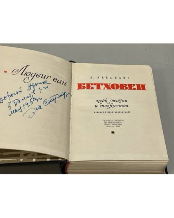 Дополнительное изображение книги «Людвиг ван Бетховен. Очерк жизни и творчества»