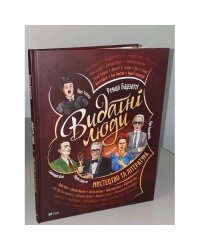 Видатні люди. Мистецтво та література