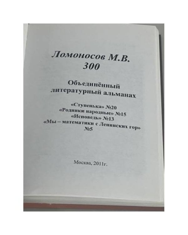 Ломоносов М.В. 300 лет