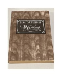 В. Гаршин. Избранное