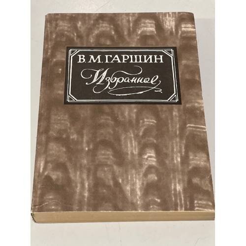 В. Гаршин. Избранное