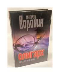 Олигарх, лекарство или яд