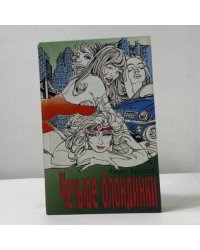 Четыре блондинки