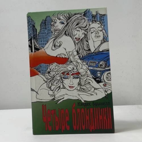 Обложка книги «Четыре блондинки» — Кэндес Бушнелл, ISBN 9785170134953