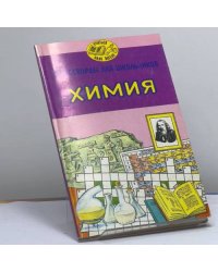 Кроссворды для школьников. Химия