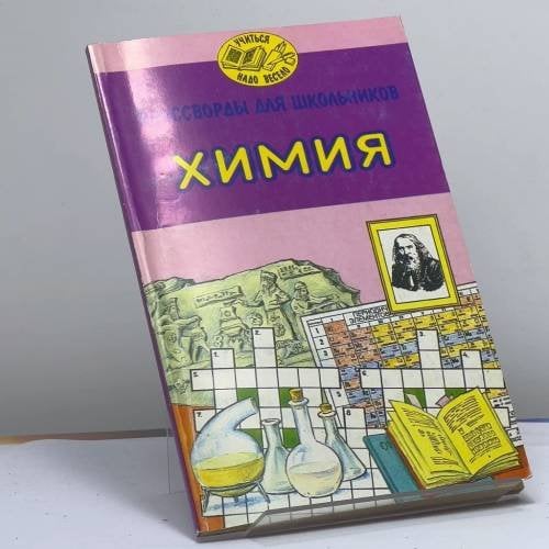 Обложка книги «Кроссворды для школьников. Химия» — Рунов Н. Н., Щенев А. В., ISBN 9785779701099