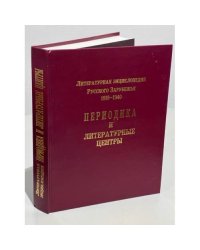 Литературная энциклопедия Русского Зарубежья. 1918-1940. Периодика и литературные центры