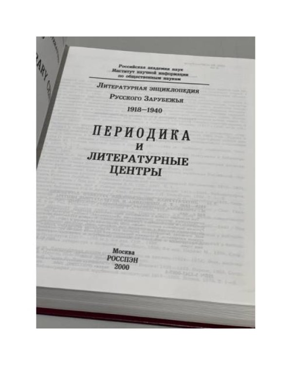 Дополнительное изображение книги «Литературная энциклопедия Русского Зарубежья. 1918-1940. Периодика и литературные центры»