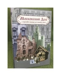 Московский дом с времен былых до наших дней. 
