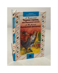 Чёрная курица, или Подземные жители. Аленький цветочек