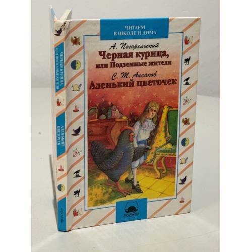 Обложка книги «Чёрная курица, или Подземные жители. Аленький цветочек» — Антоний Погорельский, ISBN 9785045438896