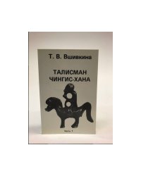 Талисман Чингис-Хана. Часть 1