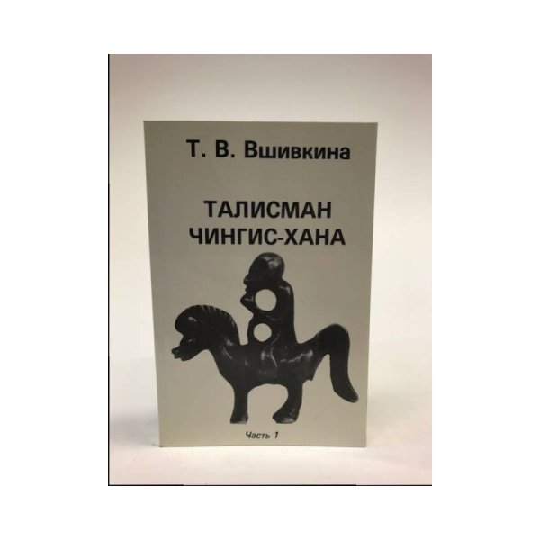 Обложка книги «Талисман Чингис-Хана. Часть 1» — Вшивкина, Татьяна Васильевна