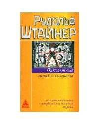 Оккультные знаки и символы в их взаимодействии с астральным и духовным мирами. 2-е изд