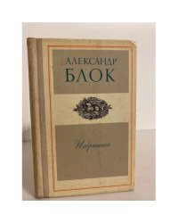 Александр Блок. Избранное