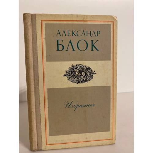 Обложка книги «Александр Блок. Избранное» — Блок Александр Александрович