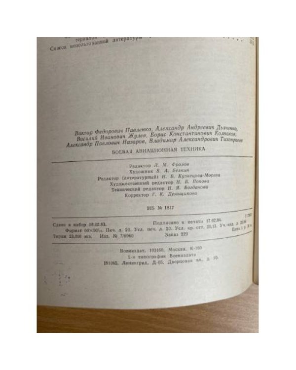 Боевая авиационная техника.