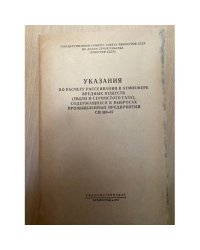 Указания по расчету рассеивания в атмосфере вредных веществ (пыли и сернистого газа)