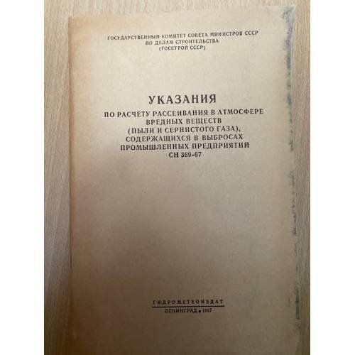 Указания по расчету рассеивания в атмосфере вредных веществ (пыли и сернистого газа)