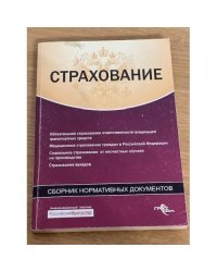 Страхование. Сборник нормативных документов