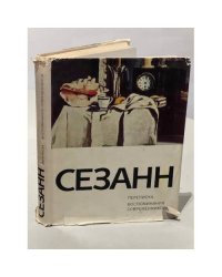 Поль Сезанн. Переписка. Воспоминания современников
