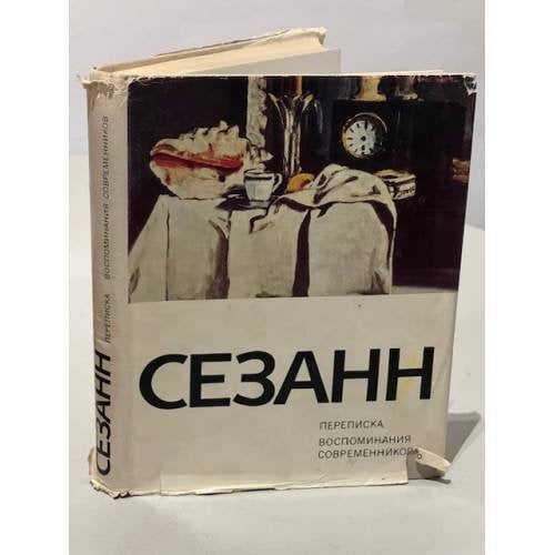Обложка книги «Поль Сезанн. Переписка. Воспоминания современников» — Яворская Нина Викторовна