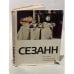 Обложка книги «Поль Сезанн. Переписка. Воспоминания современников» — Яворская Нина Викторовна