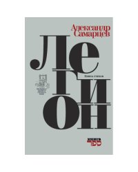 Легион. Книга стихов