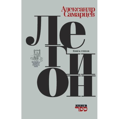 Легион. Книга стихов