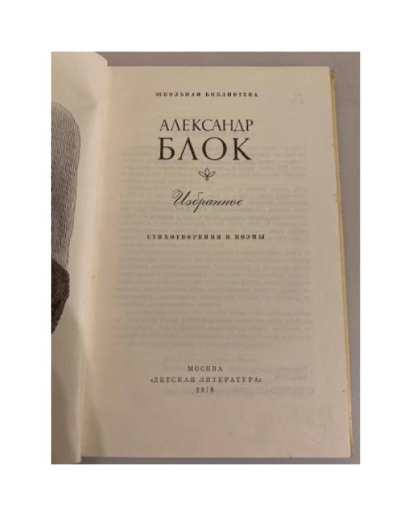 Дополнительное изображение книги «Александр Блок. Избранное»