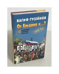 От Ельцина к...?  Хроника тайной борьбы. Книга 1