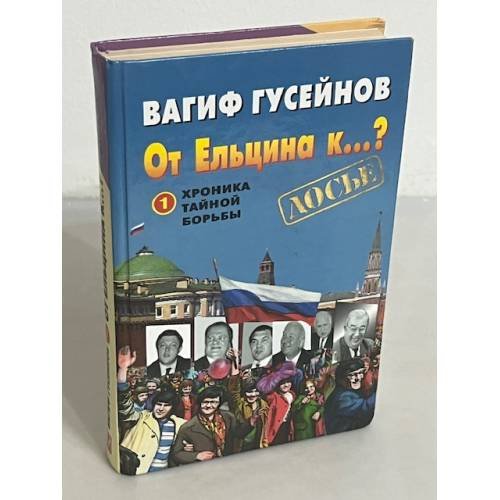 От Ельцина к...?  Хроника тайной борьбы. Книга 1