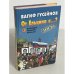 От Ельцина к...?  Хроника тайной борьбы. Книга 1