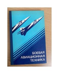 Боевая авиационная техника.